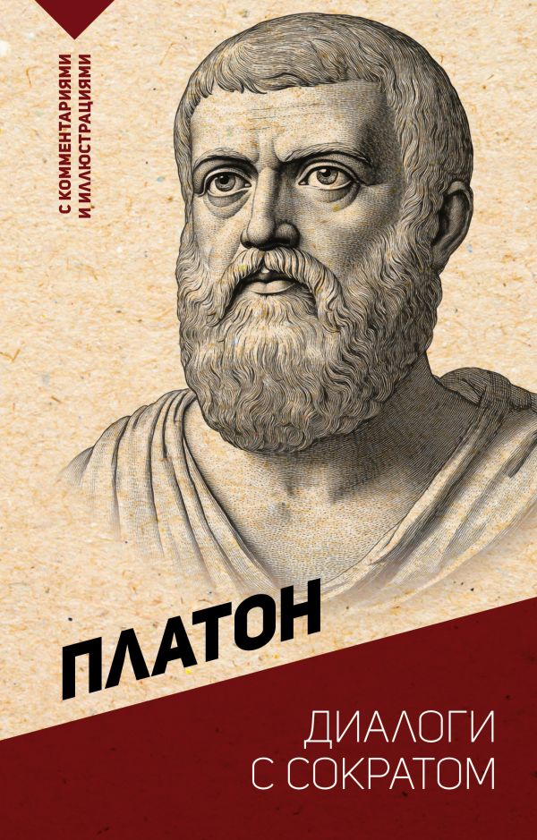 Platon__Dialogi_s_Sokratom._S_kommentariyami_i_illyustratsiyami.jpeg