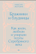 Максим Жегалин - Бражники и блудницы. Как жили, любили и умирали поэты Серебряного века