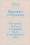 Максим Жегалин - Бражники и блудницы. Как жили, любили и умирали поэты Серебряного века