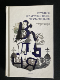 Сяргей Дубавец - Вільня. Анталёгія беларускай паэзіі XX стагодзьдзя