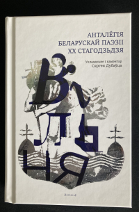 Сяргей Дубавец - Вільня. Анталёгія беларускай паэзіі XX стагодзьдзя