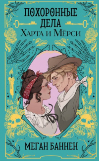 Меган Баннен - Похоронные дела Харта и Мёрси