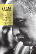 Путь первого президента Грузии