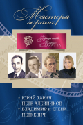 Мастера экрана: Юрий Тарич, Петр Алейников, Владимир и Елена Петкевич