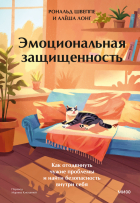  - Эмоциональная защищенность. Как отодвинуть чужие проблемы и найти безопасность внутри себя