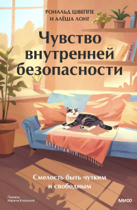  - Чувство внутренней безопасности. Смелость быть чутким и свободным