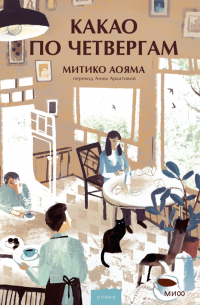 Митико Аояма - Какао по четвергам