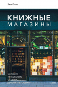 Ким Онхо - Книжные магазины: большое путешествие от Сеула до Санкт-Петербурга