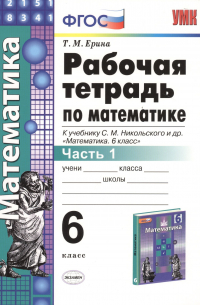 Татьяна Ерина - Математика 6 кл. Р/т Ч.1 (к уч. Никольского) (+2,3,4,5 изд. ) (мУМК) Ерина (ФГОС) (2 вида)