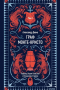 Граф Монте-Кристо. Том I