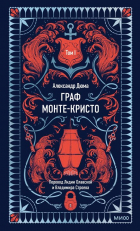 Александр Дюма - Граф Монте-Кристо. Том I