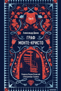 Александр Дюма - Граф Монте-Кристо. Том II