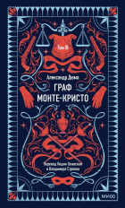 Александр Дюма - Граф Монте-Кристо. Том III