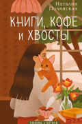 Книги, кофе и хвосты
