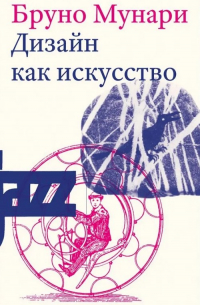 Дизайн как искусство