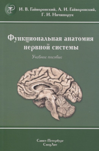  - Функциональная анатомия нервной системы. Учебное пособие