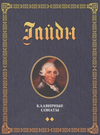 Гайдн Йозеф - Клавирные сонаты. Уртекст. Том 2. 1-е изд.
