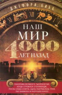 Томас Джеффри Бибби - Наш мир 4000 лет назад. Панорама великого тысячелетия, когда строился Стоунхендж, росла слава Египта, была разграблена Троя, пал Вавилон и разрушен Кносс