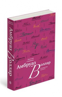 Наталия Семенова - Амбруаз Воллар. Открыватель талантов
