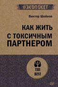 Как жить с токсичным партнером (#экопокет)