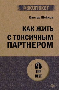 Как жить с токсичным партнером (#экопокет)
