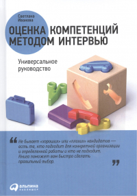 Светлана Иванова - Оценка компетенций методом интервью: Универсальное руководство