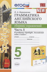 Грамматика английского языка. 5 класс. Сборник упражнений. Часть 1