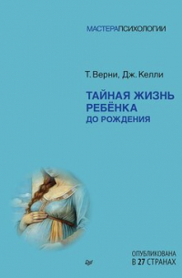 Тайная жизнь ребёнка до рождения