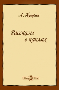 Александр Куприн - Рассказы в каплях