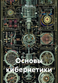 Инженер - Основы кибернетики