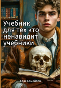 Стас Самойлов - Учебник для тех, кто ненавидит учебники