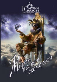 Ольга Юнязова - Миром правят скоморохи