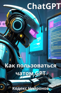 Кодекс Нейронов - Как пользоваться чатом GPT