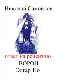 Николай Самойлов - Ответ на рецензию Ворон Эдгар По