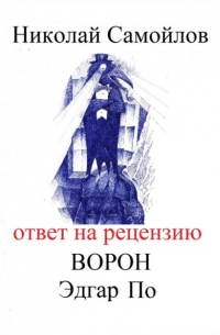 Николай Самойлов - Ответ на рецензию Ворон Эдгар По