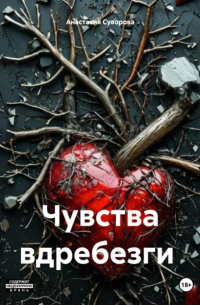  - Чувства вдребезги
