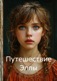 Ольга Бабич - Путешествие Эллы