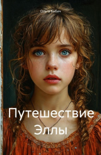 Ольга Бабич - Путешествие Эллы