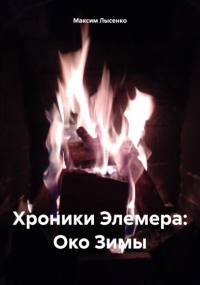 М. В. Лысенко - Хроники Элемера: Око Зимы