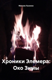 М. В. Лысенко - Хроники Элемера: Око Зимы