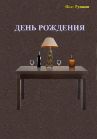 Олег Юрьевич Рудаков - День рождения