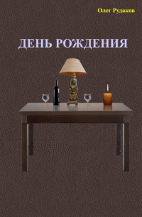Олег Юрьевич Рудаков - День рождения