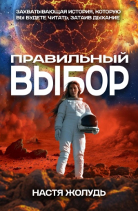 Анастасия Жолудь - Правильный выбор