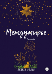 Аалека Вальц - Междумирье