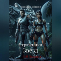 Зореслав Степанов - Стражники Звезд. Зуб Дьявола