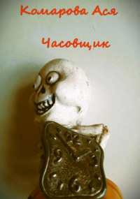 Ася Комарова - Часовщик