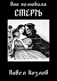 Павел Козлов - Она полюбила смерть