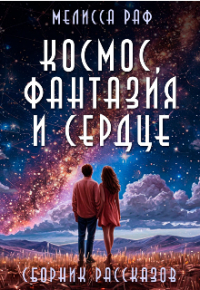 Мелисса Раф - Космос, фантазия и сердце