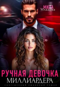 Мила Младова - Ручная девочка миллиардера