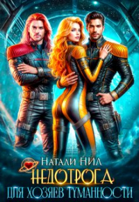 Натали Нил - Недотрога для хозяев Туманности